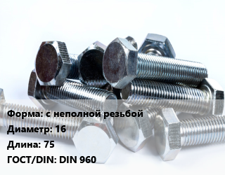 Болт с неполной резьбой 16х75 DIN 960, оцинкованный, 1.5, 10.9, цена за шт, кг цена от 202.5 Тг / кг, где купить, условия доставки в Шымкенте и Южно-Казахстанской области